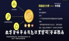数字货币华为钱包设置密
