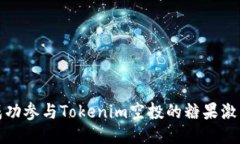 如何成功参与Tokenim空投的