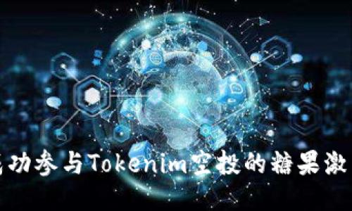 如何成功参与Tokenim空投的糖果激活活动
