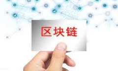 全面掌握区块链钱包的学