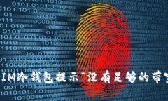 如何解决IM冷钱包提示“没