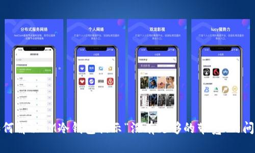 如何解决IM冷钱包提示“没有足够的带宽”的问题