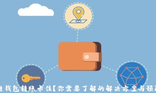 
区块链钱包转账卡住？你需要了解的解决方案与预防技巧