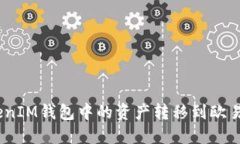 如何将TokenTokenIM钱包中的