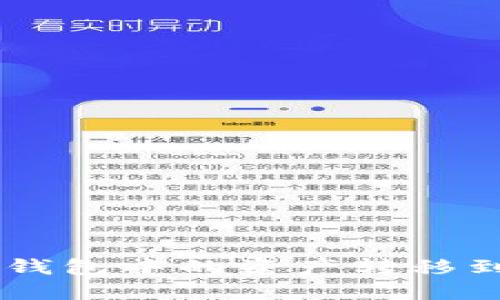 如何将TokenTokenIM钱包中的资产转移到欧易交易所：全面指南