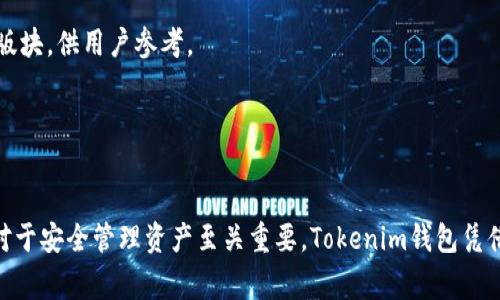 jiaoti如何下载Tokenim国际版钱包？简单教程与常见问题解答/jiaoti

Tokenim钱包, 国际版下载, 数字货币钱包, 钱包使用指南/guanjianci

### 内容大纲

1. 引言
2. Tokenim钱包概述
   1. 什么是Tokenim钱包
   2. Tokenim钱包的功能与特点
3. 如何下载Tokenim国际版钱包
   1. Android版下载流程
   2. iOS版下载流程
4. Tokenim钱包的设置与使用
   1. 创建新钱包
   2. 导入现有钱包
   3. 安全性设置
5. 常见问题解答
   1. Tokenim钱包安全吗？
   2. 如何恢复Tokenim钱包？
   3. Tokenim钱包支持哪些数字货币？
   4. 如何进行购买和交易？
   5. 遇到技术问题如何处理？
   6. Tokenim钱包的客户服务如何联系？
6. 结论

### 引言

在数字货币日益普及的今天，越来越多的人开始关注如何安全、方便地存储和管理自己的资产。Tokenim钱包作为一个新兴的数字货币钱包，因其国际化的特点和友好的用户界面而受到许多用户的青睐。本文将详细介绍如何下载Tokenim国际版钱包，以及常见问题的解答，助您更好地使用这一工具。

### Tokenim钱包概述

#### 什么是Tokenim钱包

Tokenim钱包是一个支持多种数字货币的数字钱包，旨在为用户提供安全、便捷的资产存储与管理解决方案。Tokenim支持多种主流数字货币，包括比特币、以太坊等，为用户提供了一种集中管理资产的方式。

#### Tokenim钱包的功能与特点

Tokenim钱包不仅支持数字货币存储，还具备丰富的功能，如实时的市场信息、交易记录、资产变动提醒等。此外，钱包的安全性设计也相对成熟，使用了多重签名技术和加密方式，为用户的资产保驾护航。

### 如何下载Tokenim国际版钱包

#### Android版下载流程

要下载Tokenim国际版钱包，Android用户需前往Google Play商店。在商店中搜索“Tokenim”，找到官方应用后点击下载并安装。安装完成后，打开应用并按照提示进行初次设置即可。

#### iOS版下载流程

iOS用户可以在App Store中搜索“Tokenim”进行下载。与Android版本相同，找到对应的应用并下载，安装完成后启动应用并进行基本设置。

### Tokenim钱包的设置与使用

#### 创建新钱包

首次使用Tokenim钱包时，用户需要创建一个新钱包。在应用内按照提示设置钱包名称、密码等信息，并安全保存助记词。这是您恢复钱包的重要依据。

#### 导入现有钱包

如果您已经有Tokenim钱包，可以选择通过助记词或私钥导入现有钱包。确保在安全的环境下操作，以防止信息泄露。

#### 安全性设置

Tokenim钱包非常重视用户的安全性，在初次使用和设置过程中，用户可以选择启用双重验证等安全性设置，以增强钱包的安全防护。

### 常见问题解答

#### Tokenim钱包安全吗？

Tokenim钱包安全吗？
安全性是每个数字钱包用户最关心的问题。Tokenim钱包采取了多种安全措施来保护用户资产。首先，Tokenim使用了多重签名技术，这意味着在进行任何交易时，用户必须通过多个步骤进行确认。其次，钱包内的重要信息，如私钥和助记词，都采用加密方式存储，防止未经授权的访问。此外，Tokenim还定期更新其安全协议，以应对新出现的安全威胁。
然而，用户在使用Tokenim钱包时，也必须自行承担一定的安全责任。建议用户选择强密码，并定期更换，以及启用任何可用的安全保护措施，如双重验证。同时，妥善保管助记词和私钥，不要轻易与他人分享这些信息，避免因信息泄露而导致资产损失。

#### 如何恢复Tokenim钱包？

如何恢复Tokenim钱包？
在使用Tokenim钱包时，用户需要牢记钱包的助记词，这是恢复钱包的最重要依据。如果忘记了助记词，原则上是无法恢复钱包的。
要恢复Tokenim钱包，用户需打开钱包应用，并在登录界面选择“恢复钱包”。接着，输入已保存的助记词，Wallet会自动识别钱包信息并恢复到对应状态。这一过程要求助记词的输入必须是准确无误的，不同的顺序或拼写错误都会导致恢复失败。
为了提升用户的恢复体验，Tokenim钱包建议用户将助记词安全地存储在离线环境中，如纸质记录，避免将助记词保存在无人看管或易受攻击的电子设备中。

#### Tokenim钱包支持哪些数字货币？

Tokenim钱包支持哪些数字货币？
Tokenim钱包是一款多功能的数字货币钱包，支持多种主流数字货币。具体来说，Tokenim支持的货币包括比特币（BTC）、以太坊（ETH）、莱特币（LTC）、瑞波币（XRP）等。这些货币都是目前市场上的主流币种，用户可以在Tokenim中实现资产的存储、转账和交易。
此外，Tokenim也在持续扩展其支持的货币类型，用户可通过钱包内的公告或官方网站获取最新动态。如果您有收藏特定数字货币的需求，建议定期关注Tokenim对新币种的支持。

#### 如何进行购买和交易？

如何进行购买和交易？
在Tokenim钱包中，用户可以通过内置的交易功能来轻松完成数字货币的购买和交易。首先，用户需要在钱包内完成身份验证，并绑定个人支付方式，如银行卡或信用卡。完成绑定后，用户可以直接在钱包中选择需要购买的货币及数量，系统将自动为用户计算价格并生成订单。
在交易完成后，相应的数字货币会直接存入用户的Tokenim钱包内，用户可以随时查看交易记录和资产变化。同时，Tokenim还支持不同币种之间的交易，用户可以通过选择“交易”栏目，将一种数字货币兑换成另一种。
需要注意的是，Tokenim作为一个第三方钱包，交易的具体操作和费用取决于市场行情和交易所政策，用户在进行交易前应仔细阅读相关条款及费用说明。

#### 遇到技术问题如何处理？

遇到技术问题如何处理？
在使用Tokenim钱包的过程中，用户可能会遭遇一些技术问题，如钱包无法启动、交易失败或网络连接问题等。如果发生这些情况，首先建议用户检查网络连接是否正常，重启钱包应用，或更新到最新版本。
如果问题依然存在，用户可以访问Tokenim的官方网站或相关社区获取帮助。Tokenim提供了丰富的技术支持资源，包括常见问题解答、用户指南以及论坛讨论等，用户可以在这些版块寻找解决方案。
此外，Tokenim也提供了客服支持服务，用户可以通过应用内的“联系客服”功能与专业人员进行沟通，获取针对性的问题处理方案。务必在联系支持团队时，提供足够详尽的问题描述，以便更快速地获得帮助。

#### Tokenim钱包的客户服务如何联系？

Tokenim钱包的客户服务如何联系？
当用户在使用Tokenim钱包时如遇到困难或问题，及时联系客户服务是解决问题的重要途径。Tokenim钱包提供了多种联系方式，用户可以根据自己的需求选择最合适的方式进行联系。
首先，用户可以通过Tokenim应用内的“帮助”或“客服”选项直接提交问题或请求支持。此方式一般较为方便，客服团队会在工作日及时回复。
此外，Tokenim也在其官方网站上提供了官方邮箱和电话，用户可以通过发送电子邮件或拨打电话的方式进行联系。官网上通常还会有常见问题的解答版块，供用户参考。
需要注意的是，为了确保账户安全，用户在联系客服时应避免提供敏感信息，如密码、助记词等。

### 结论

本文详细介绍了如何下载和使用Tokenim国际版钱包，包括下载流程、钱包设置、常见问题解答等内容。随着数字货币的日益普及，选择一款合适的钱包对于安全管理资产至关重要。Tokenim钱包凭借其多功能性和安全性，已成为许多用户的首选。希望本指南能帮助您更轻松地使用Tokenim钱包，管理您的数字资产。