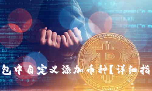 如何在Tokenim钱包中自定义添加币种？详细指南与常见问题解答