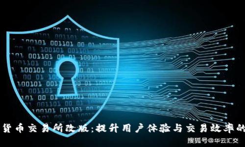 虚拟数字货币交易所改版：提升用户体验与交易效率的全新改革