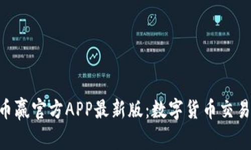 CoinW币赢官方APP最新版：数字货币交易新体验