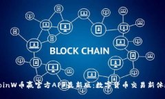 CoinW币赢官方APP最新版：数