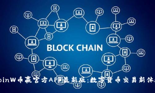 CoinW币赢官方APP最新版：数字货币交易新体验