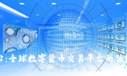 Okcoin国际站：全球数字货币交易平台的优势与使用指南