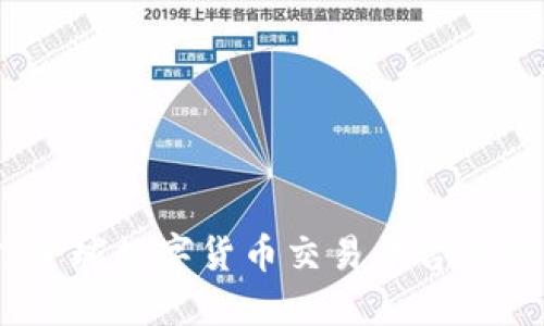 Okcoin国际站：全球数字货币交易平台的优势与使用指南