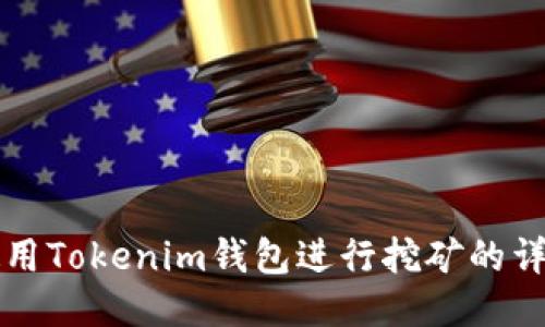 如何使用Tokenim钱包进行挖矿的详细指南