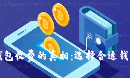虚拟币钱包收费的真相：选择合适钱包的指南