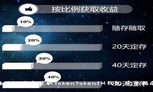 如何下载和获取TokenTokenIM钱包：完整指南