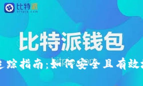 区块链冷钱包追踪指南：如何安全且有效地查询交易记录