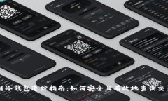 区块链冷钱包追踪指南：