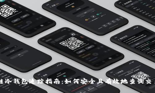 区块链冷钱包追踪指南：如何安全且有效地查询交易记录