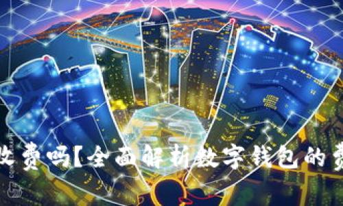 数字钱包收费吗？全面解析数字钱包的费用和优惠