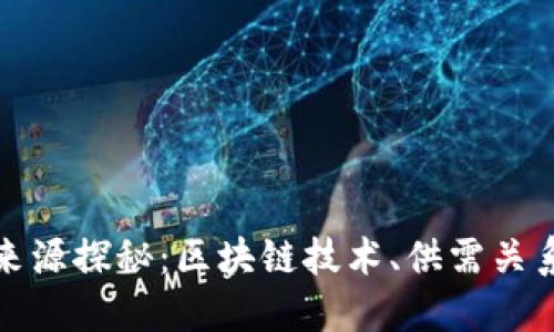加密货币的价值来源探秘：区块链技术、供需关系与市场心理因素