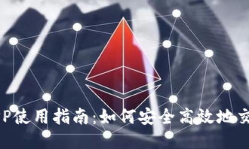 波场币APP使用指南:如何安全高效地交易波场币