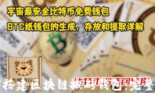 
如何搭建区块链搬砖钱包：完整指南