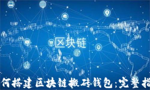 
如何搭建区块链搬砖钱包：完整指南