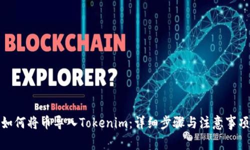 如何将币导入Tokenim：详细步骤与注意事项