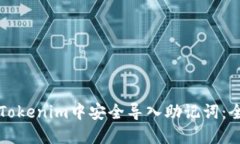 如何在Tokenim中安全导入助