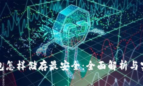 加密钱包怎样储存最安全：全面解析与实用指南