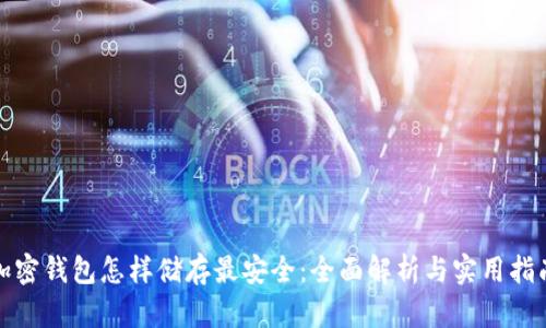 加密钱包怎样储存最安全：全面解析与实用指南