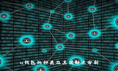 u钱包的种类及其优缺点分析
