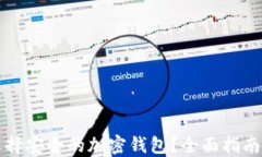 如何选择安全的加密钱包
