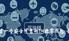如何创建一个安全可靠的