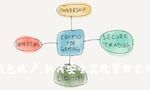 Tokenim钱包账户：如何安全高效管理你的数字资产