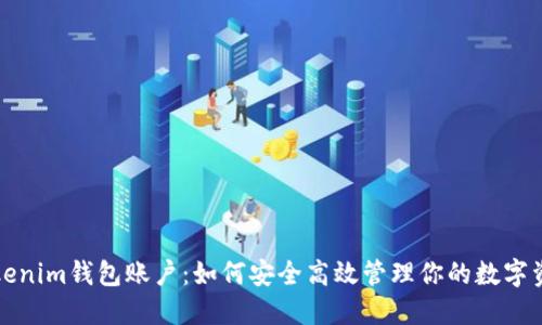 Tokenim钱包账户：如何安全高效管理你的数字资产