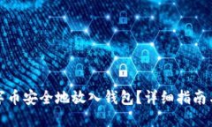 如何将数字币安全地放入