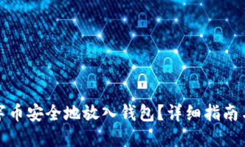 如何将数字币安全地放入钱包？详细指南与实用技巧