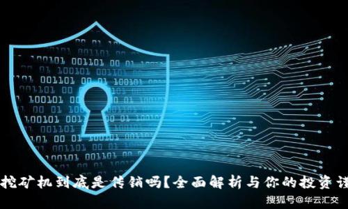 区块链挖矿机到底是传销吗？全面解析与你的投资谨慎态度