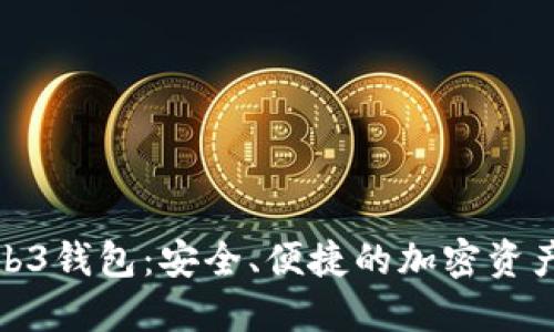 欧意里Web3钱包：安全、便捷的加密资产管理体验