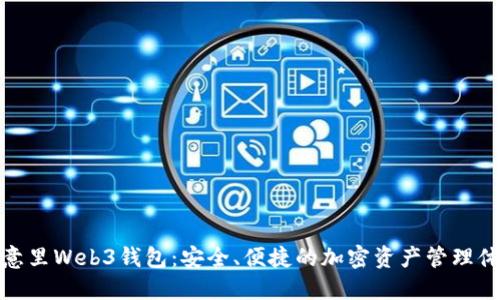 欧意里Web3钱包：安全、便捷的加密资产管理体验