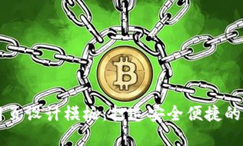 优质区块链钱包网页设计模板：打造安全便捷的数字资产管理平台