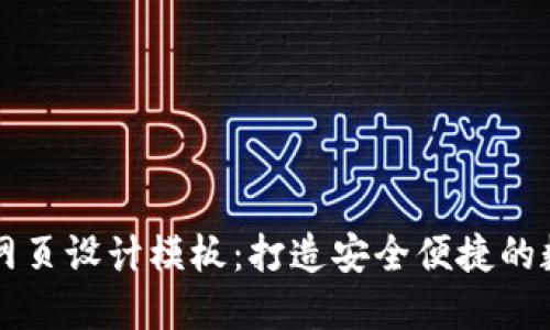 优质区块链钱包网页设计模板：打造安全便捷的数字资产管理平台