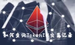 如何查询TokenIM交易记录