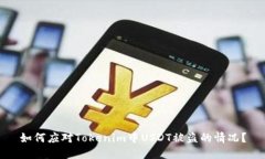 如何应对Tokenim中USDT被盗的