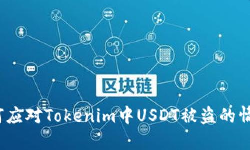 如何应对Tokenim中USDT被盗的情况？