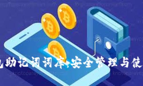 IM钱包助记词词库：安全管理与使用指南