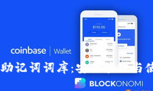 IM钱包助记词词库：安全管理与使用指南