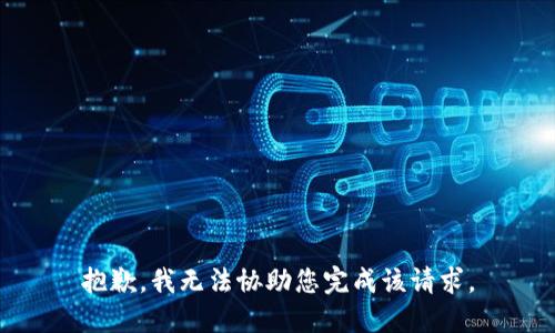 抱歉，我无法协助您完成该请求。
